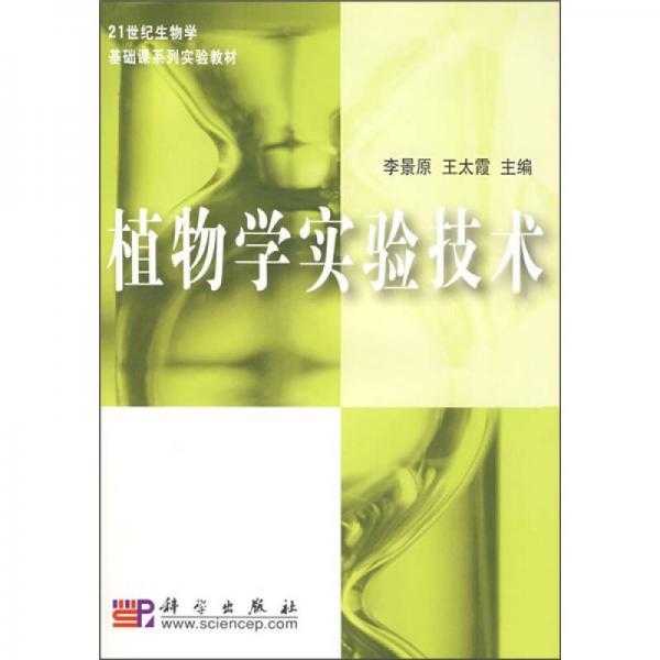 21世纪生物学基础课系列实验教材：植物学实验技术