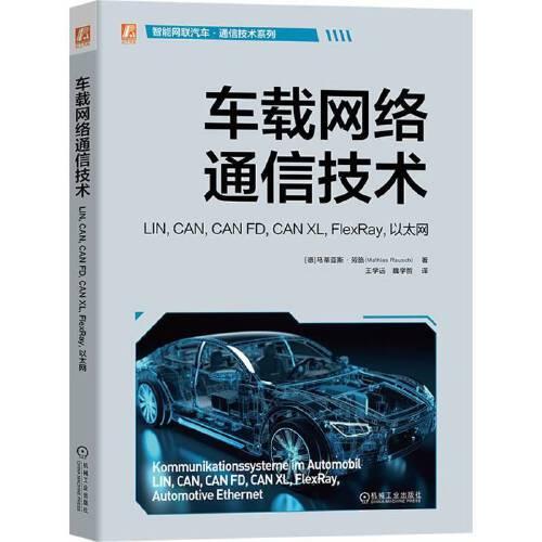 車載網(wǎng)絡(luò)通信技術(shù)： LIN, CAN, CAN FD, CAN XL, FlexRay, 以太網(wǎng)