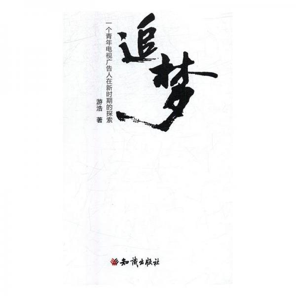 全新正版現(xiàn)貨  追夢:一個青年電視廣告人在新時期的探索