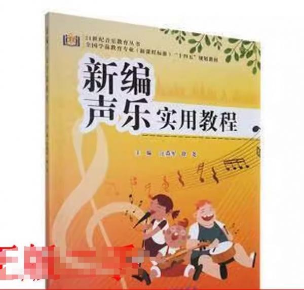 新编声乐实用教程 汪焱军 