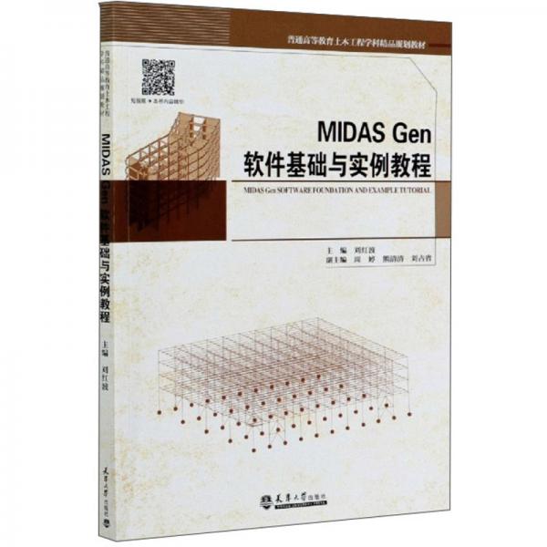 MIDASGen软件基础与实例教程/普通高等教育土木工程学科精品规划教材