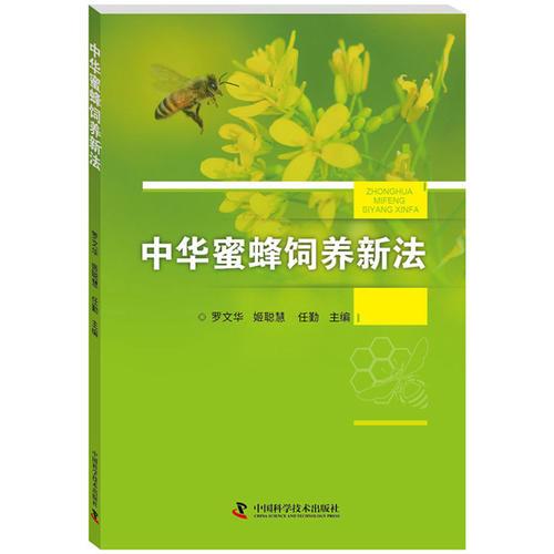 中華蜜蜂飼養(yǎng)新法