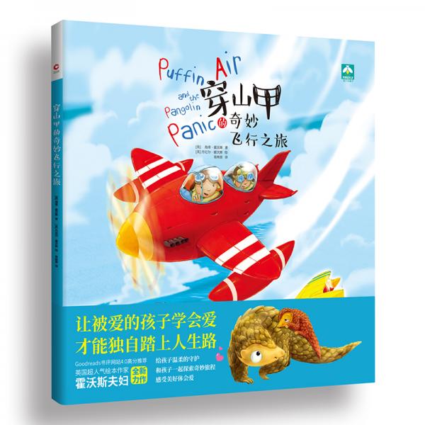 穿山甲的奇妙飛行之旅（精裝）附贈(zèng)穿山甲冷知識(shí)手冊(cè)
