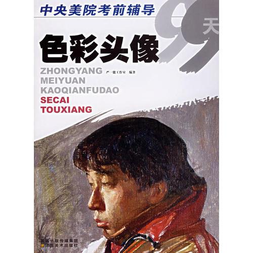 色彩頭像——中央美院考前輔導(dǎo)99天
