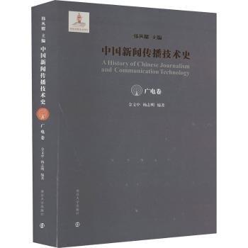 中國新聞傳播技術(shù)史·廣電卷