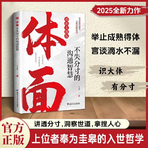 体面：不失分寸沟通智慧 上位者奉为圭臬的入世哲学