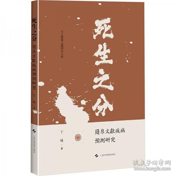 死生之分：簡帛文獻疾病預(yù)測研究
