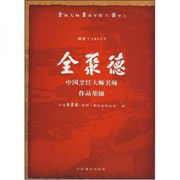 全聚德中国烹饪大师名师作品集锦