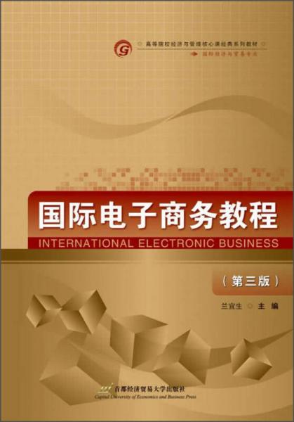 国际电子商务教程（第三版）/高等院校经济与管理核心课经典系列教材