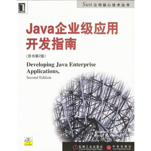 Java企业级应用开发指南