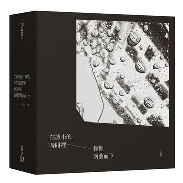 在城市的時間里輕輕滴淌而下