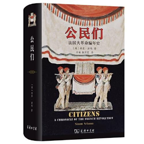 公民們：法國大革命編年史