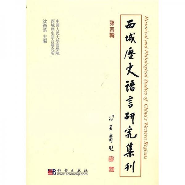 西域历史语言研究集刊（第4辑）