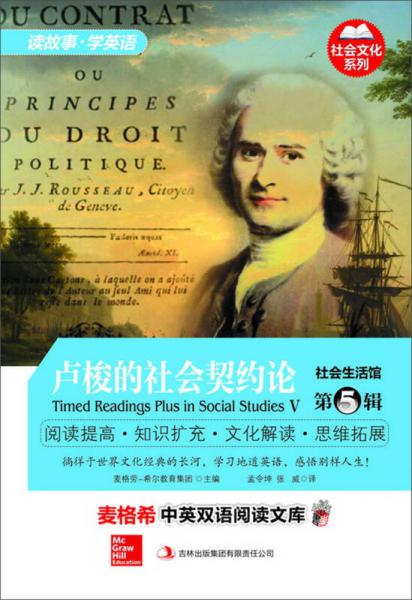 麥格希中英雙語閱讀文庫·社會文化系列·社會生活館（第5輯）：盧梭的社會契約論（英漢對照）