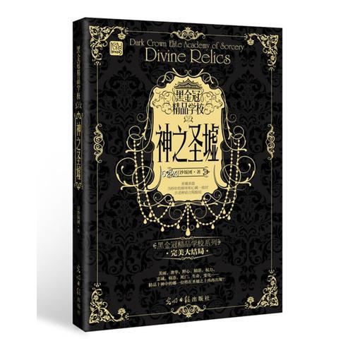 黑金冠精品學(xué)校 神之圣墟（繼《珠寶面具》《十二滴血》《精榮危機(jī)》之后黑金冠精品學(xué)校系列 完美大結(jié)局）