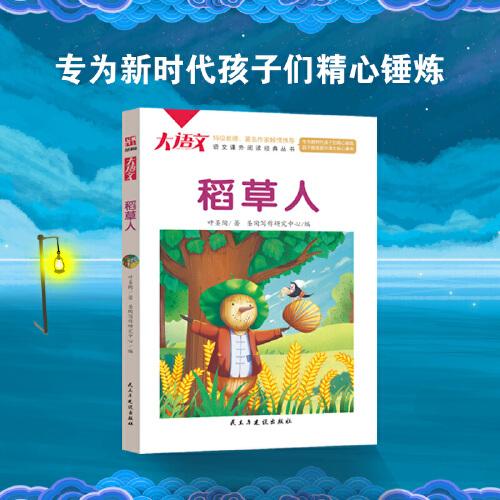 稻草人叶圣陶正版 儿童文学名家经典书系  曹文轩、顾之川倾情推荐 语文课外阅读经典丛书