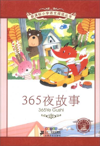 新课标小学语文阅读丛书 365夜故事（彩绘注音版）