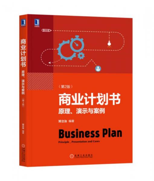 商业计划书：原理、演示与案例(第2版)