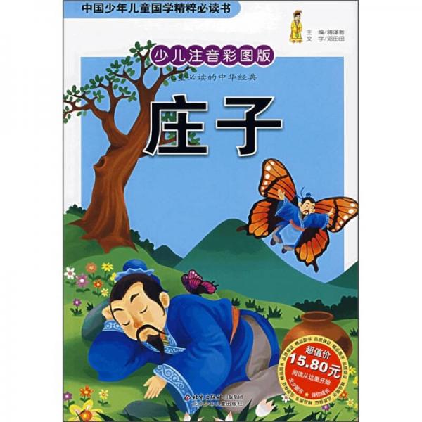 中國(guó)少年兒童國(guó)學(xué)精粹必讀書(shū)：莊子（少兒注音彩圖版）