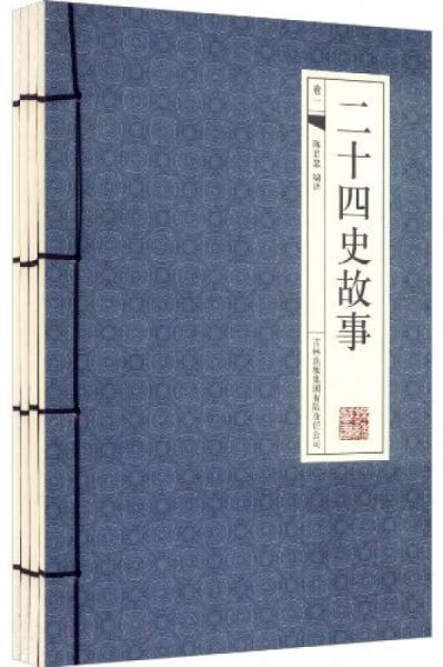 二十四史故事