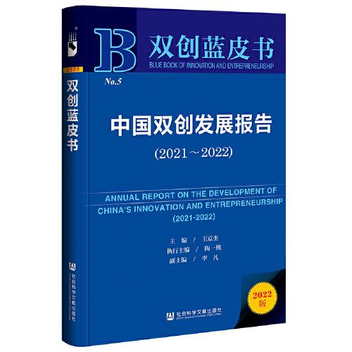 双创蓝皮书：中国双创发展报告（2021~2022）