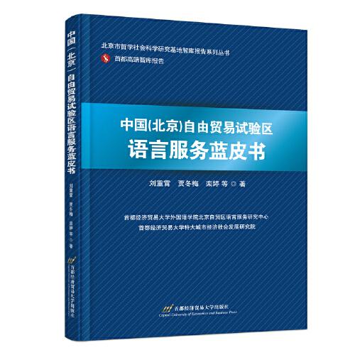 中国（北京）自由贸易试验区语言服务蓝皮书