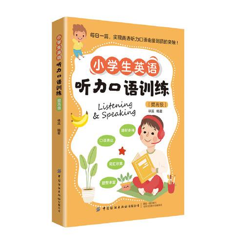 小學(xué)生英語(yǔ)聽(tīng)力口語(yǔ)訓(xùn)練（提高級(jí)）