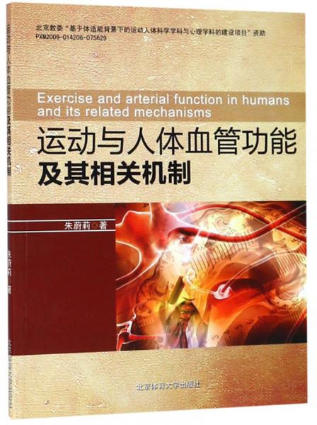 運(yùn)動(dòng)與人體血管功能及其相關(guān)機(jī)制