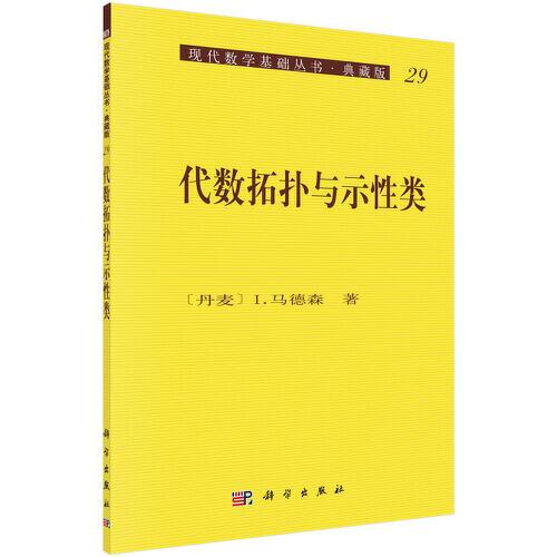 代數(shù)拓撲與示性類
