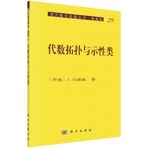 代数拓扑与示性类