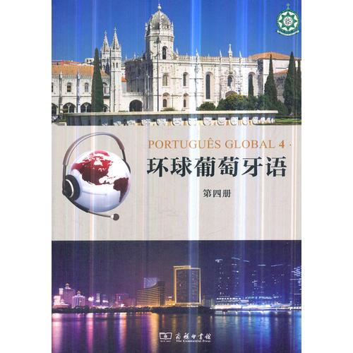 環(huán)球葡萄牙語（第四冊）