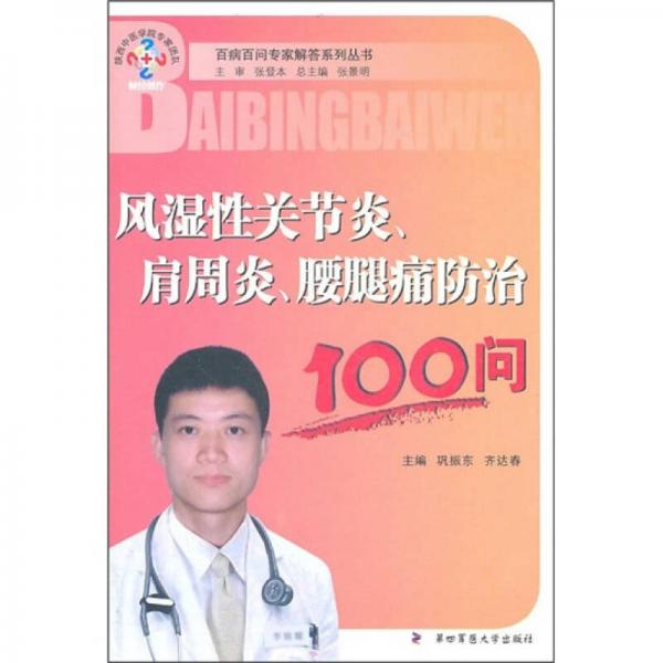 風(fēng)濕性關(guān)節(jié)炎、肩周炎、腰腿痛防治100問