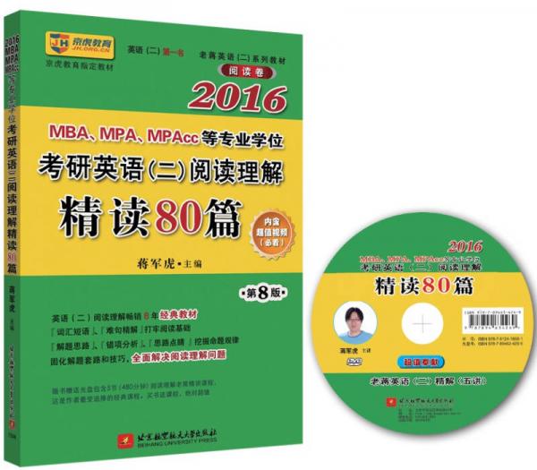 蒋军虎 2016MBA、MPA、MPAcc等专业学位考研英语（二）阅读理解精读80篇（第8版）