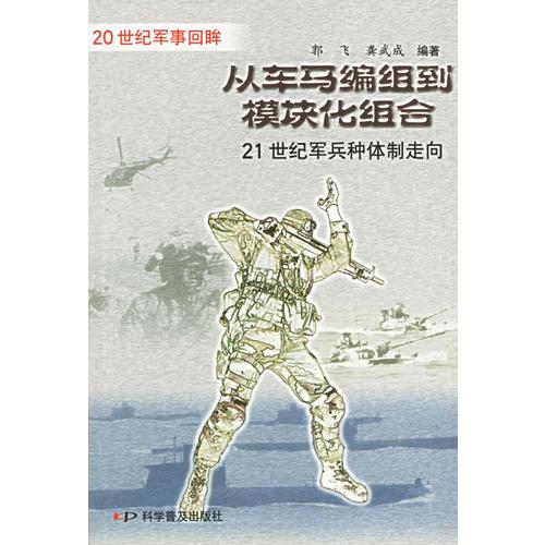 从车马编组到模块化组合：21世纪军兵种体制走向——20世纪军事回眸