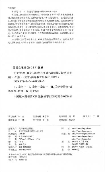 创业管理：理论、流程与实践