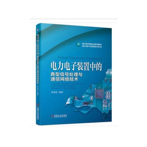 電力電子裝置中的典型信號處理與通信網(wǎng)絡(luò)技術(shù)