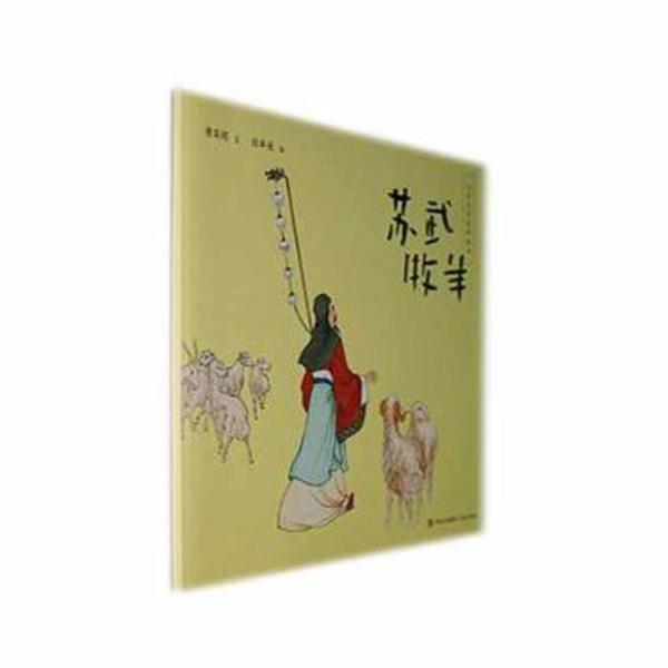 蘇武牧羊/中國(guó)文學(xué)經(jīng)典繪本