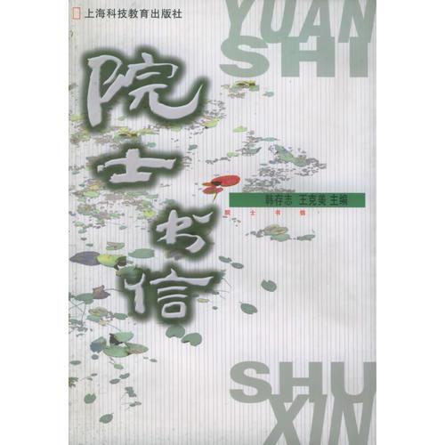 院士書信