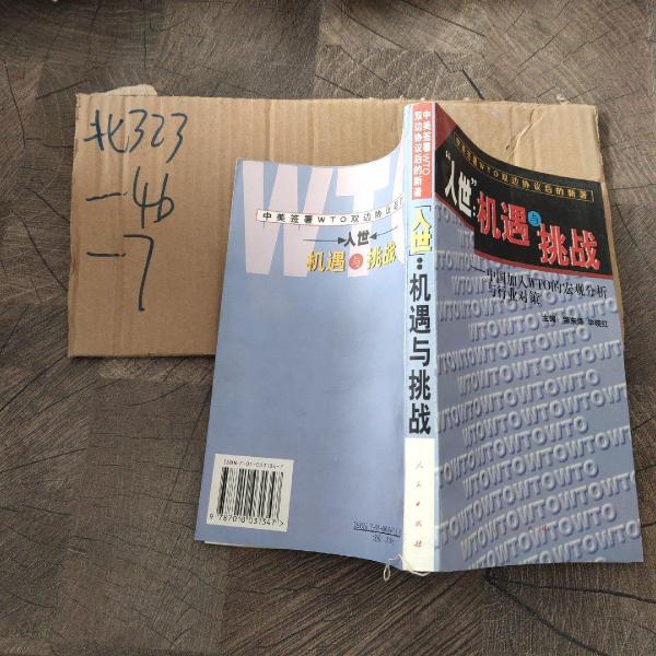 “入世”:機遇與挑戰(zhàn):中國加入WTO的宏觀分析與行業(yè)對策