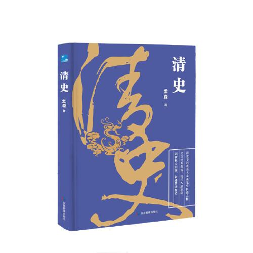 清史 著名明清史學(xué)家孟森先生扛鼎之作，考訂清代世系源流，揭示八旗原貌