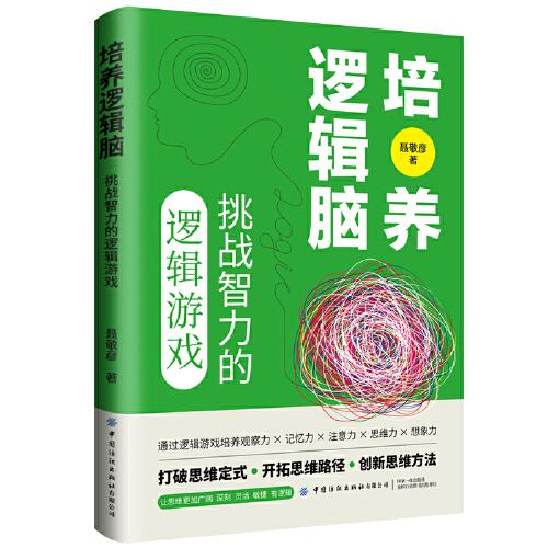 培養(yǎng)邏輯腦：挑戰(zhàn)智力的邏輯游戲