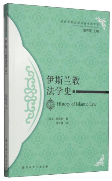 伊斯兰教法学史