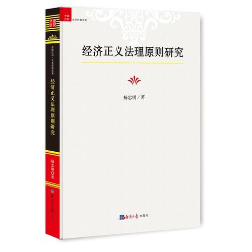 經(jīng)濟(jì)正義法理原則研究