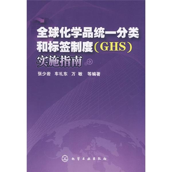 全球化學(xué)品統(tǒng)一分類和標(biāo)簽制度(GHS)實施指南