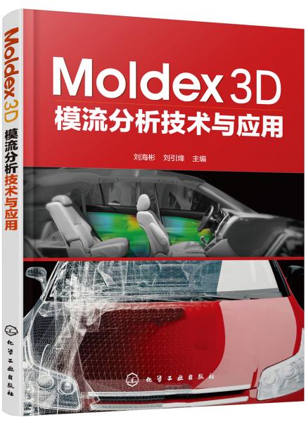 Moldex3D模流分析技术与应用