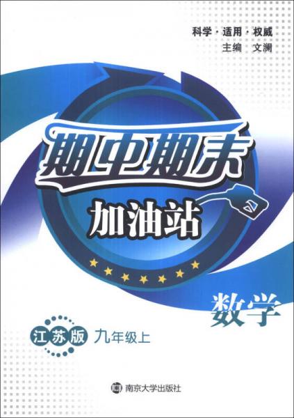 期中期末加油站：数学（9年级上）（江苏版）