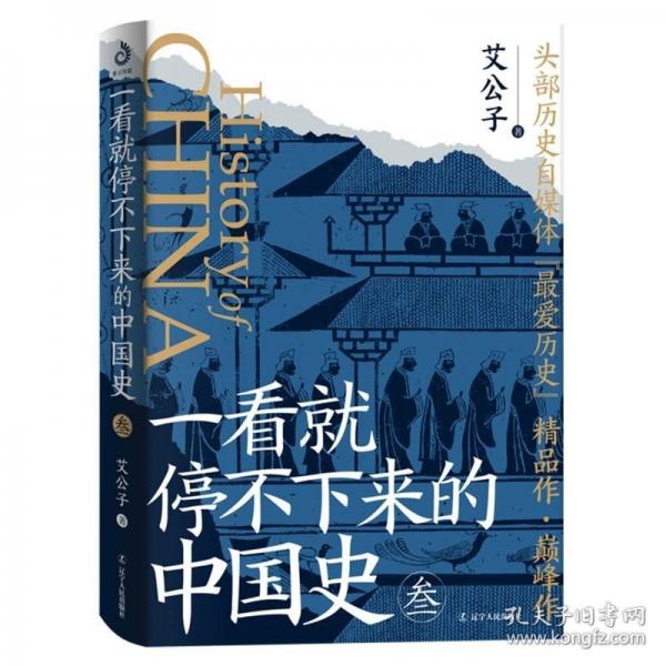一看就停不下来的中国史3 艾公子著
