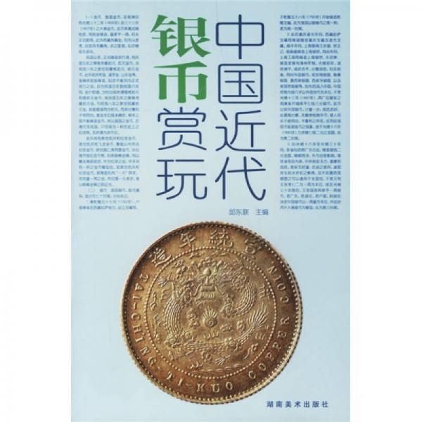 中国近代银币赏玩