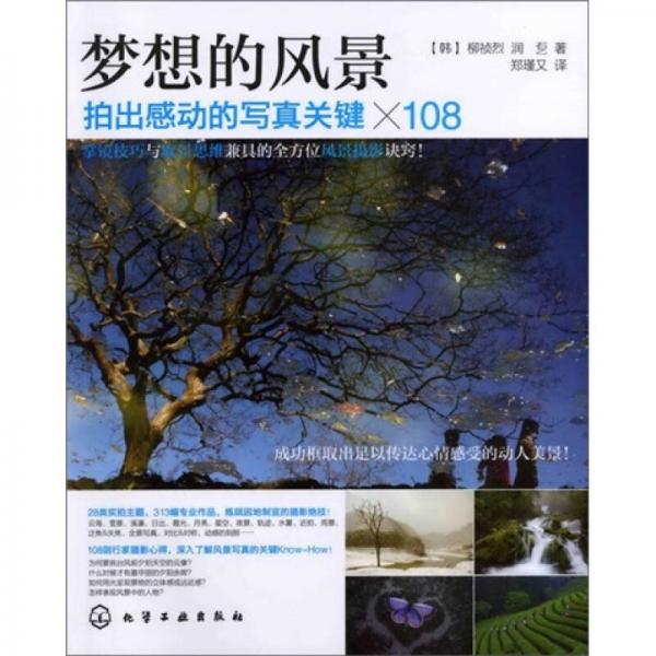 夢想的風景：拍出感動的寫真關(guān)鍵×108