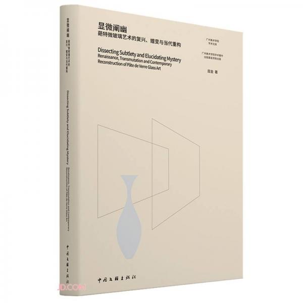 显微阐幽(葩特微玻璃艺术的复兴嬗变与当代重构)/广州美术学院学术文库